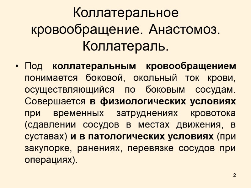 2 Коллатеральное кровообращение. Анастомоз. Коллатераль. Под коллатеральным кровообращением понимается боковой, окольный ток крови, осуществляющийся